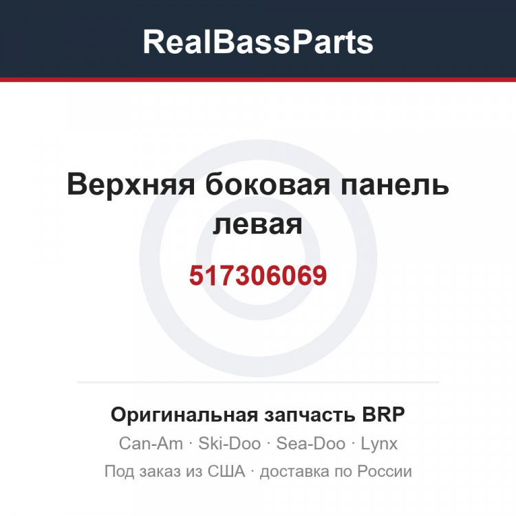 517306069 Верхняя боковая панель левая