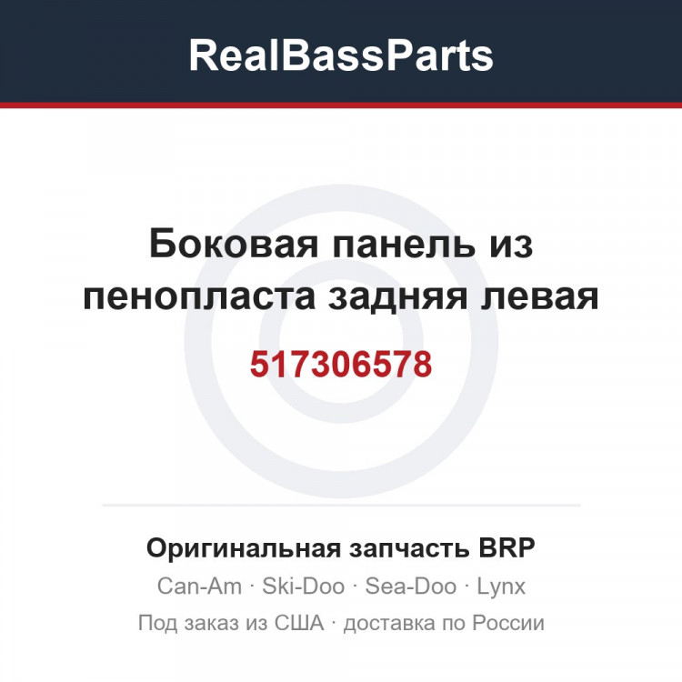 517306578 Боковая панель из пенопласта задняя левая