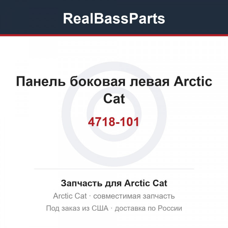 4718-101 Панель боковая левая Arctic Cat