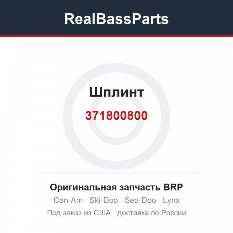 371800800 Шплинт