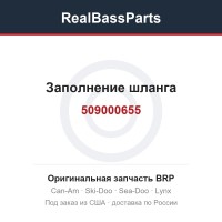 509000655 Заполнение шланга