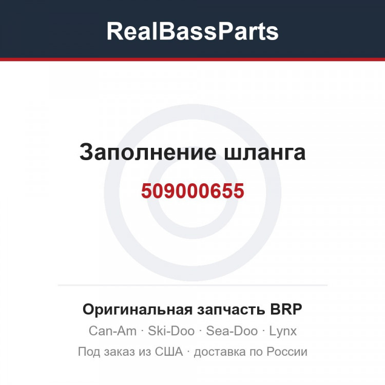 509000655 Заполнение шланга