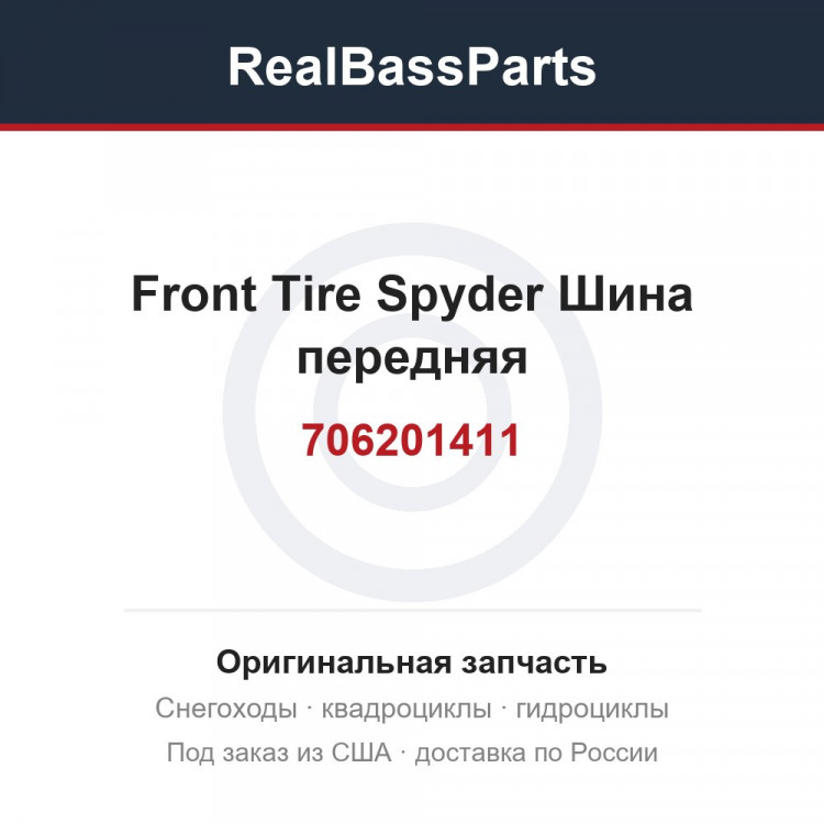 706201411 Front Tire Spyder  Шина передняя