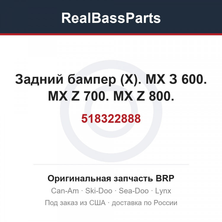 518322888 Задний бампер (Х). МХ З 600. MX Z 700. MX Z 800.