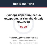 Суппорт передний левый квадроцикла Yamaha Grizzly 3B4-2580T-02-00