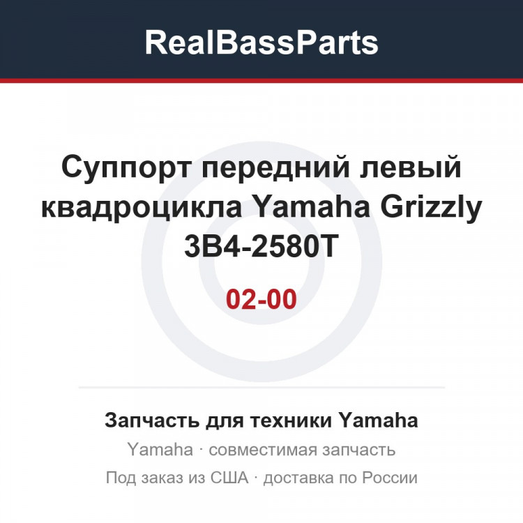 Суппорт передний левый квадроцикла Yamaha Grizzly 3B4-2580T-02-00