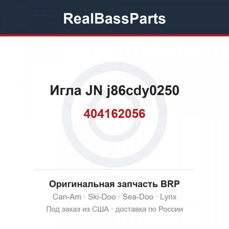 404162056 Игла JN j86cdy0250