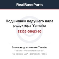 Подшипник ведущего вала редуктора Yamaha 93332-000U3-00