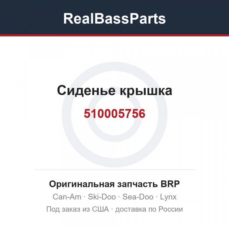 510005756 Сиденье крышка