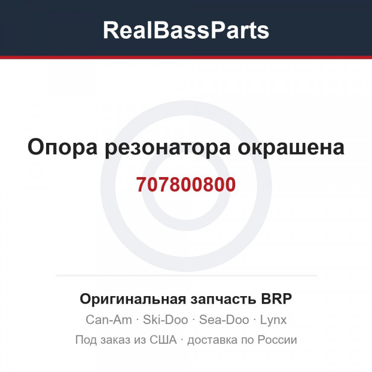 707800800 Опора резонатора окрашена