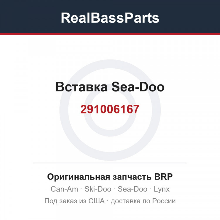 291006167 Вставка Sea-Doo 