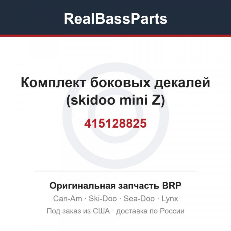 415128825 Комплект боковых декалей (skidoo mini Z)