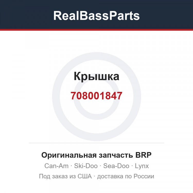 708001847 Крышка