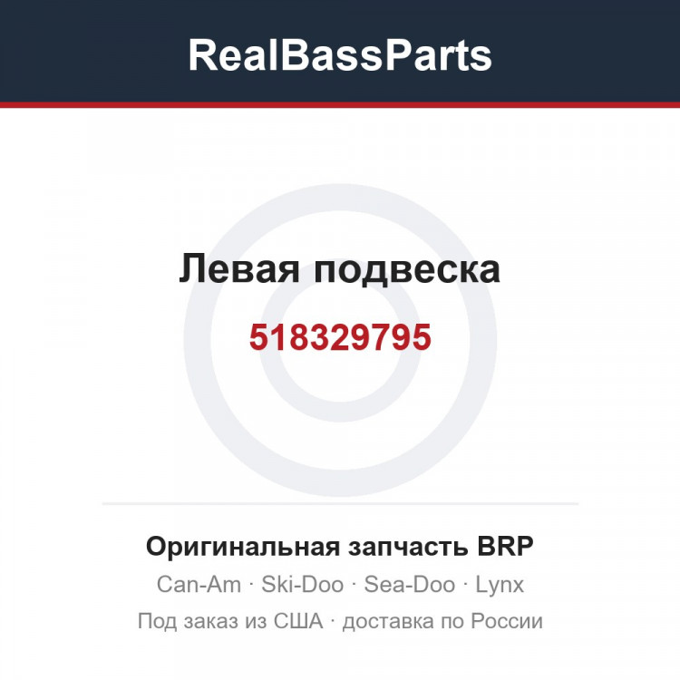 518329795 Левая подвеска