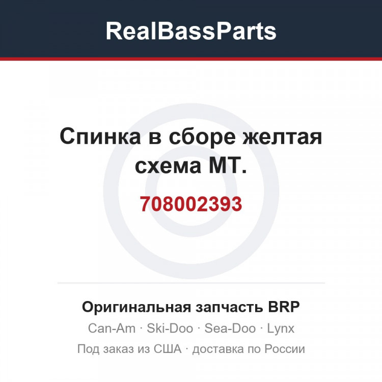 708002393 Спинка в сборе желтая схема MT.