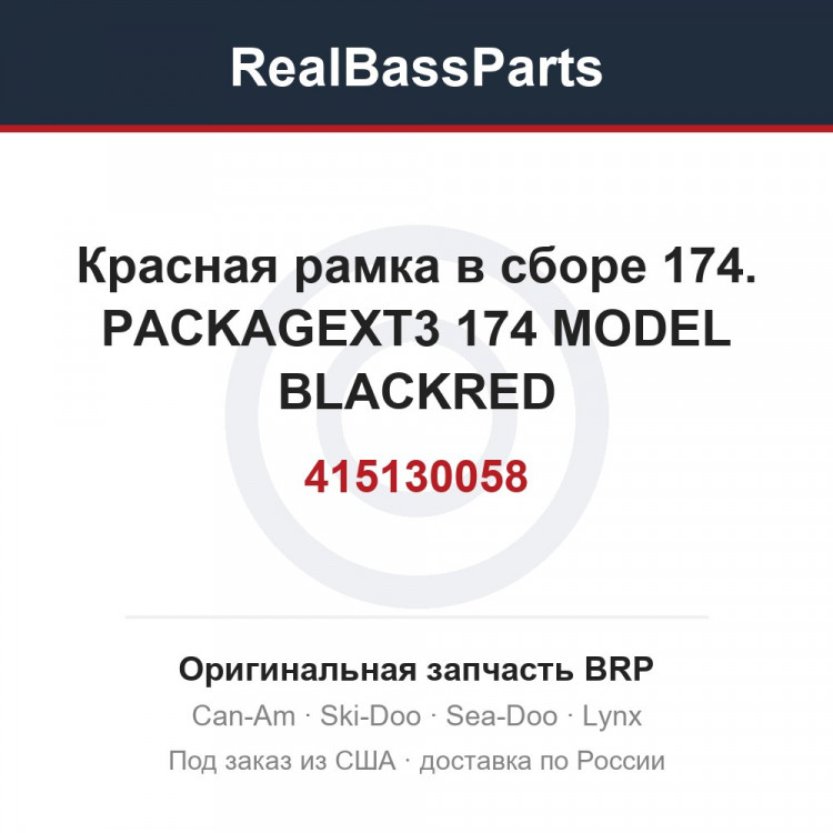 415130058 Красная рамка в сборе 174. PACKAGEXT3 174 MODEL BLACKRED