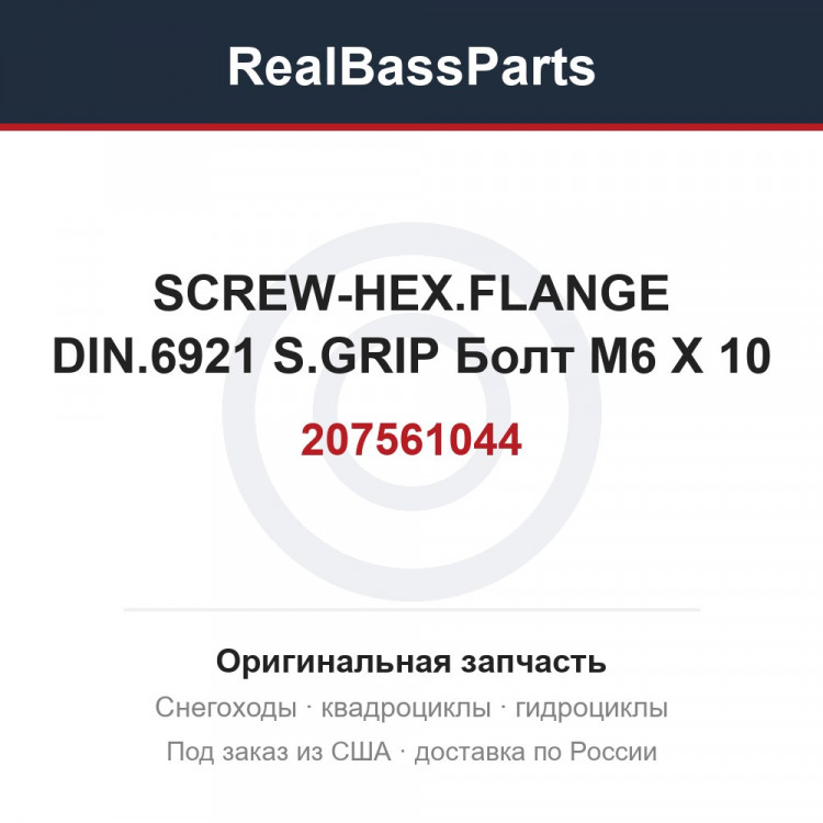 207561044 SCREW-HEX.FLANGE DIN.6921 S.GRIP Болт М6 X 10