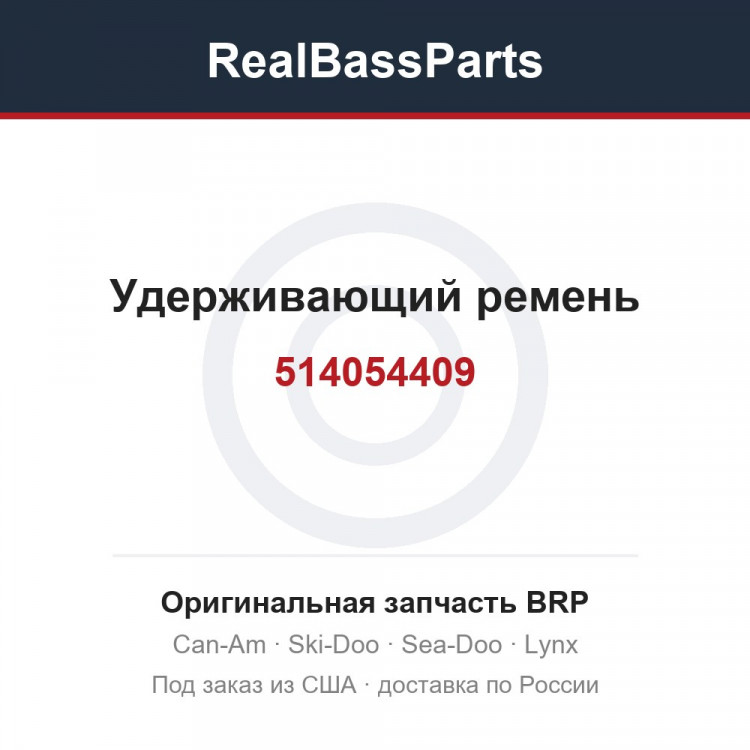 514054409 Удерживающий ремень