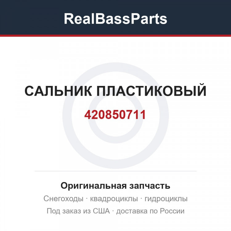 420850711 САЛЬНИК ПЛАСТИКОВЫЙ