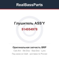 514054978 Глушитель ASS'Y