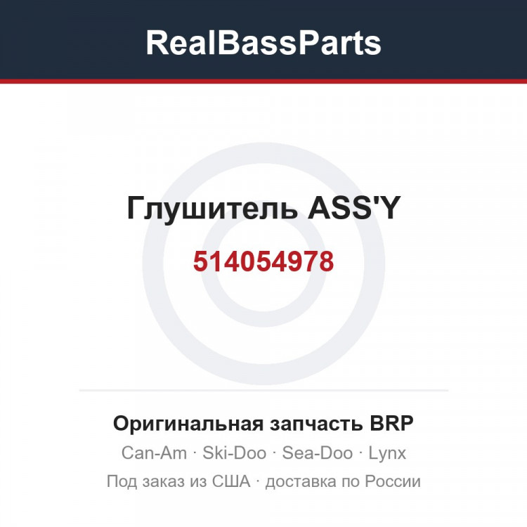 514054978 Глушитель ASS'Y