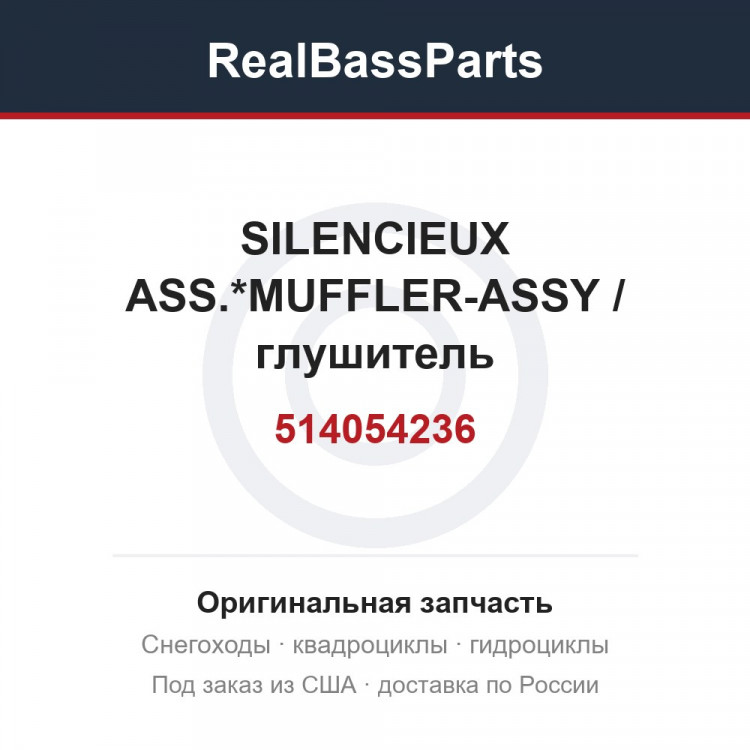 514054236 SILENCIEUX ASS.*MUFFLER-ASSY / глушитель