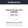 520001302 Задний фонарь FEU ARRIERE