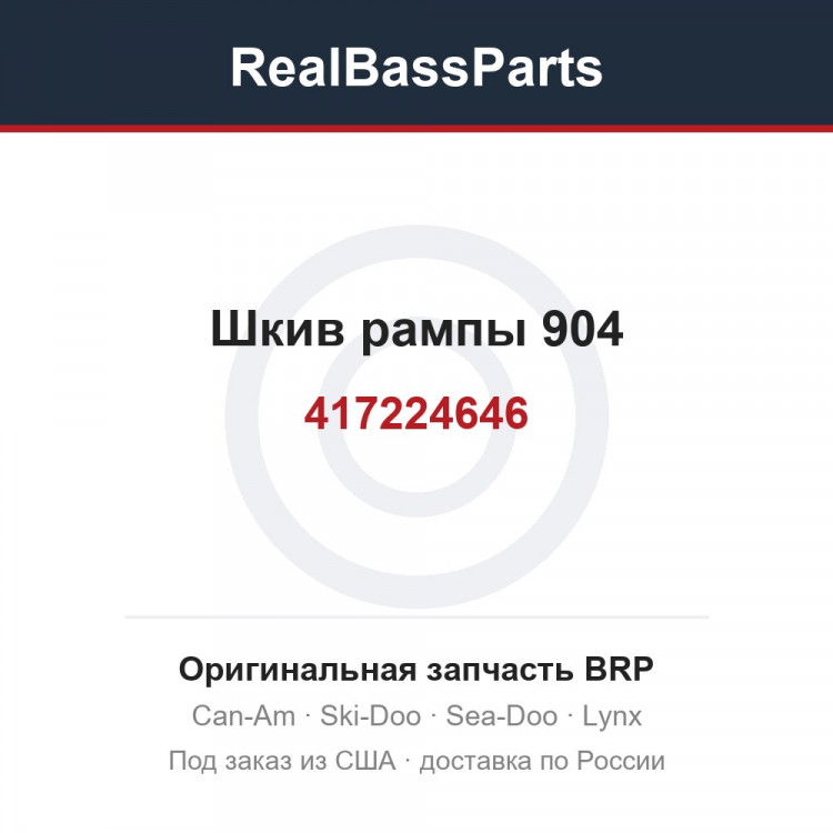 417224646 Шкив рампы 904