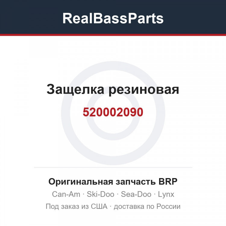 520002090 Защелка резиновая