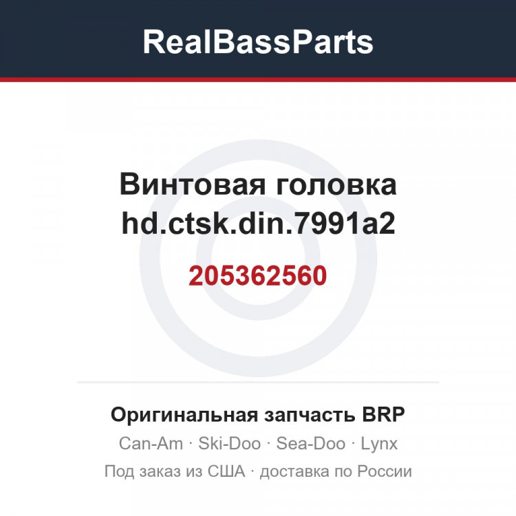 205362560 Винтовая головка hd.ctsk.din.7991a2