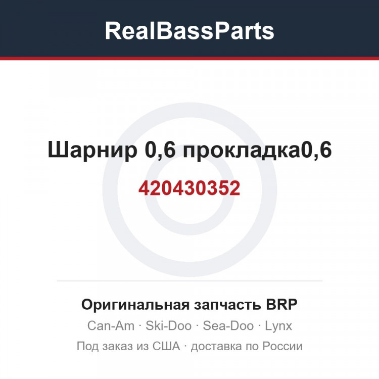 420430352 Шарнир 0,6 прокладка0,6