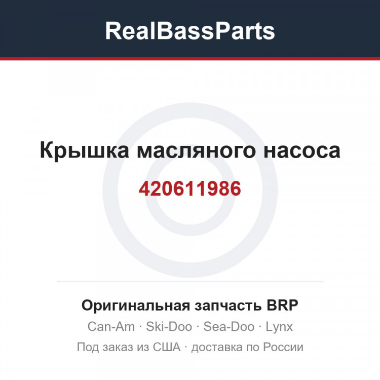 420611986 Крышка масляного насоса