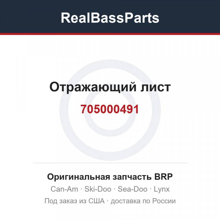 705000491 Отражающий лист