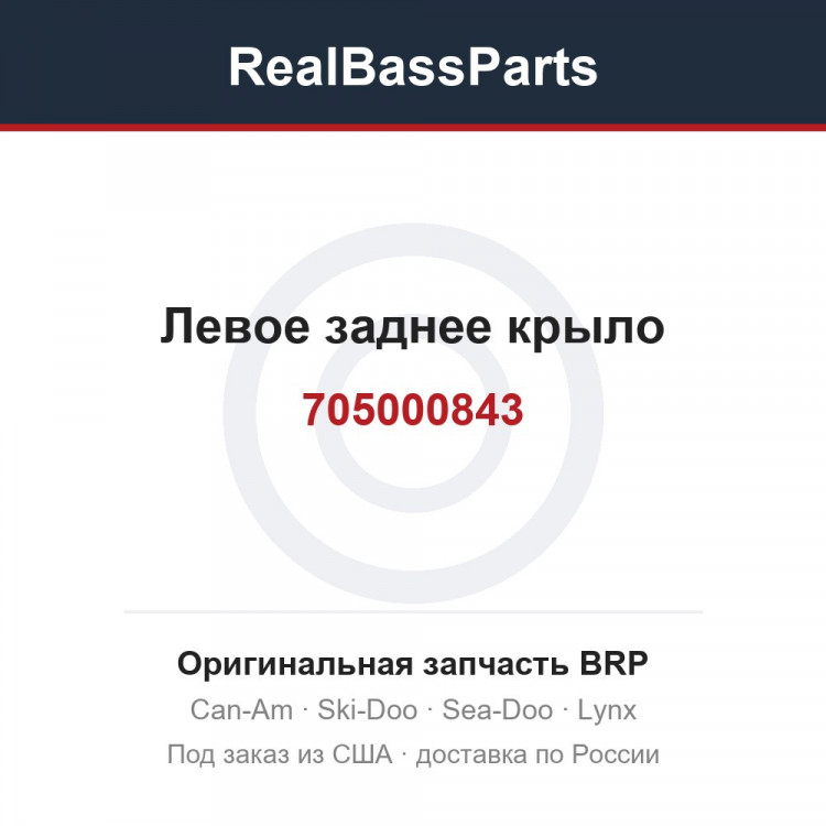 705000843 Левое заднее крыло