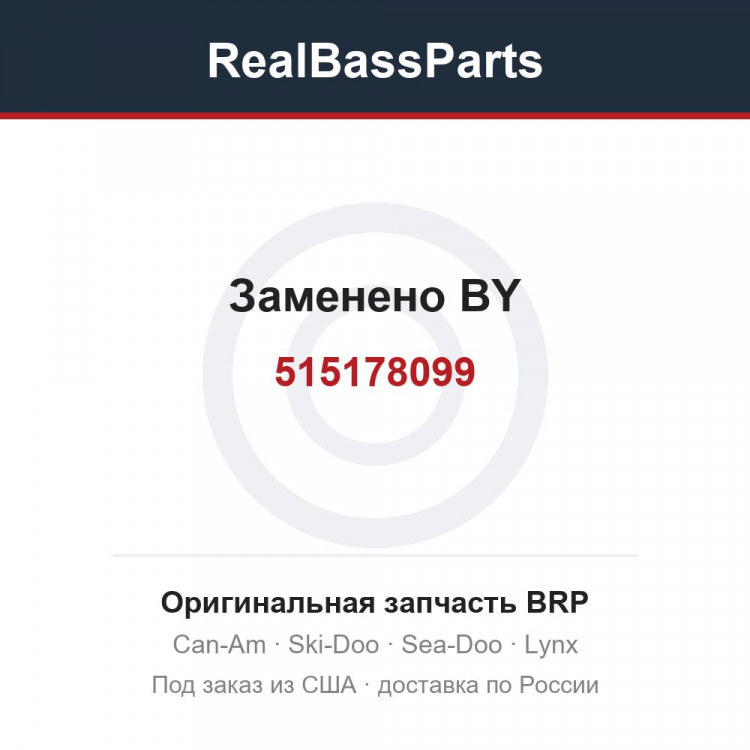 515178099 Заменено BY