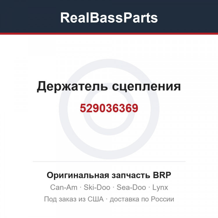 529036369 Держатель сцепления