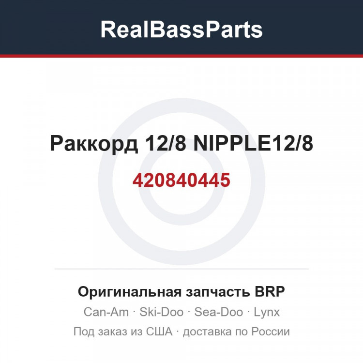 420840445 Раккорд 12/8 NIPPLE12/8