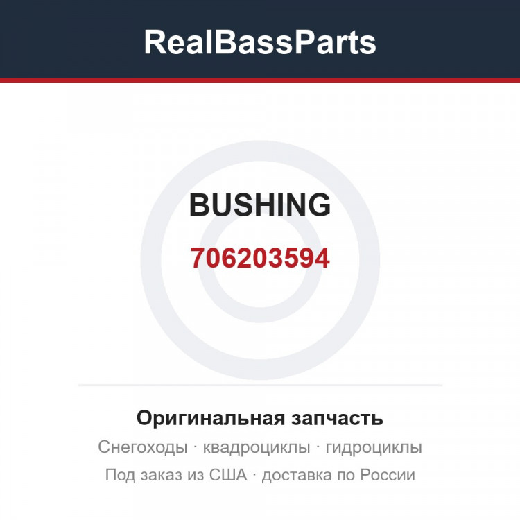 706203594 BUSHING
