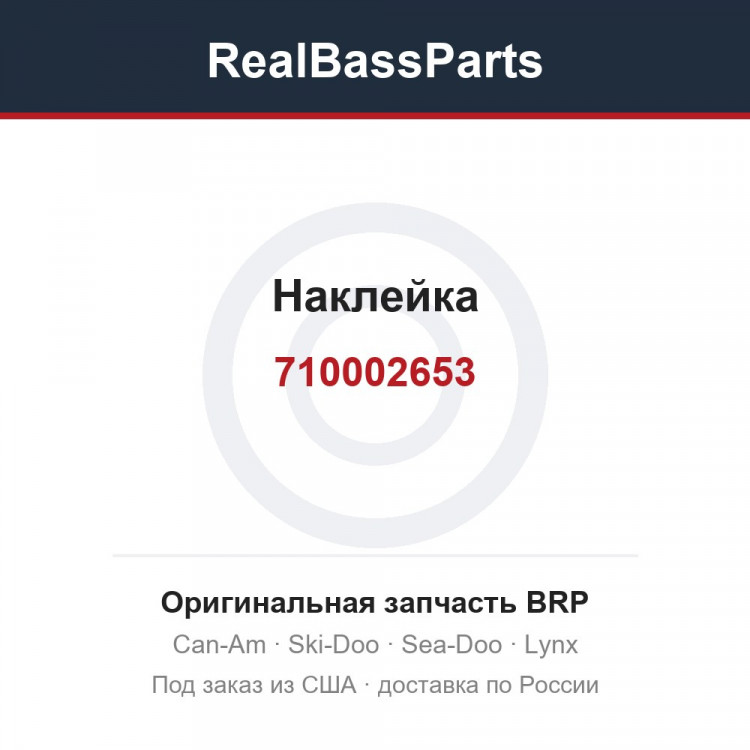 710002653 Наклейка