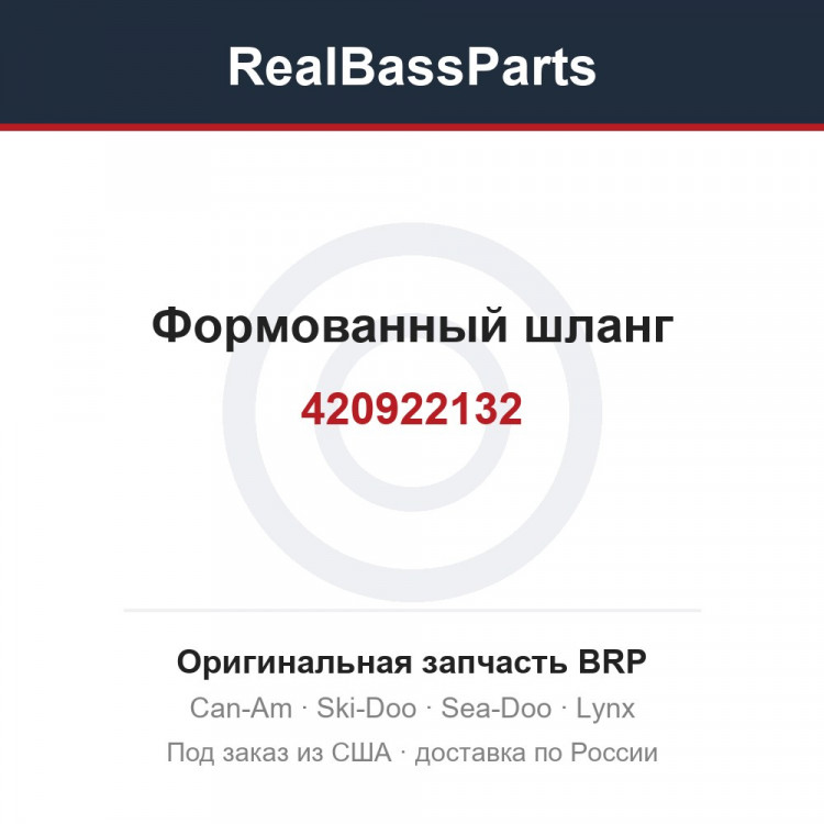 420922132 Формованный шланг