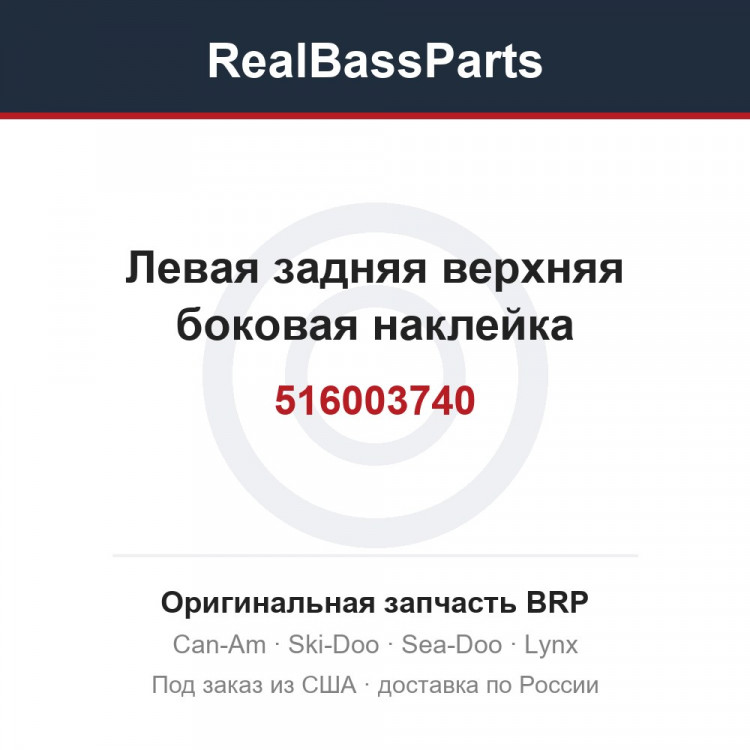 516003740 Левая задняя верхняя боковая наклейка