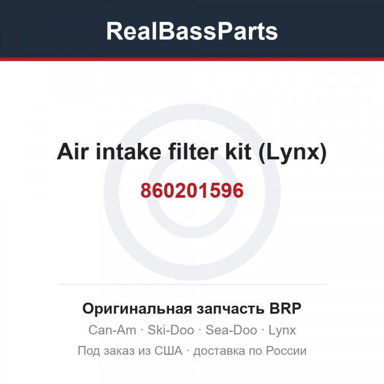 860201596 Air intake filter kit (Lynx)