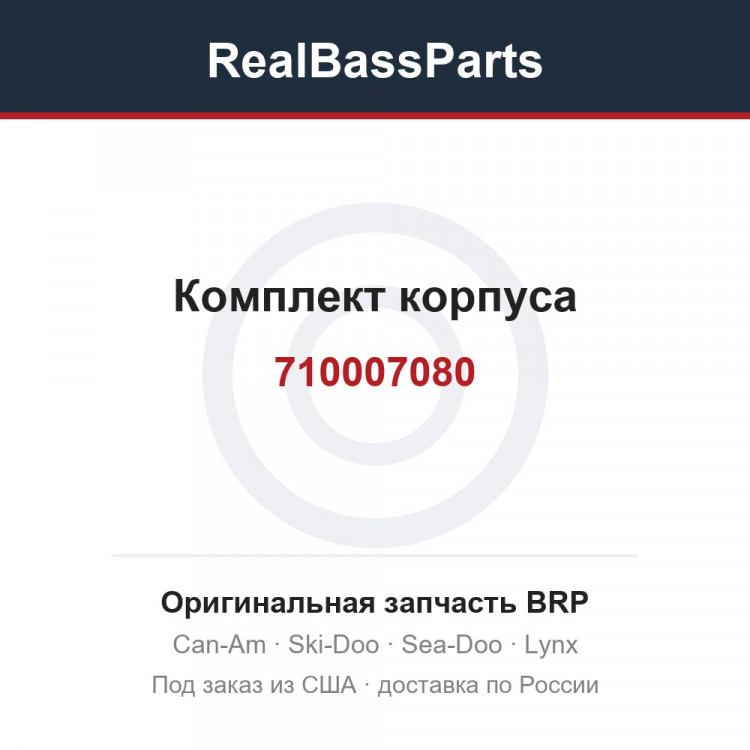 710007080 Комплект корпуса
