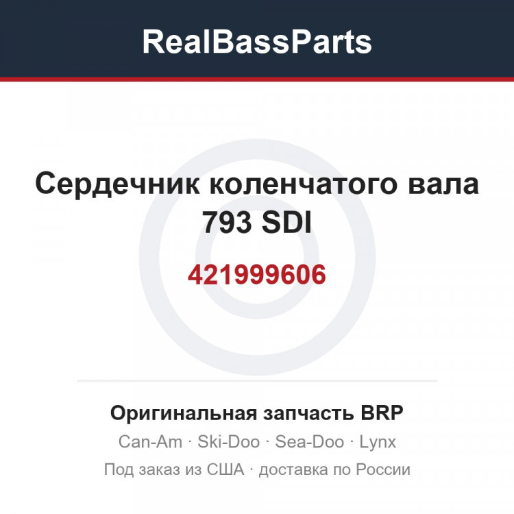 421999606 Сердечник коленчатого вала 793 SDI