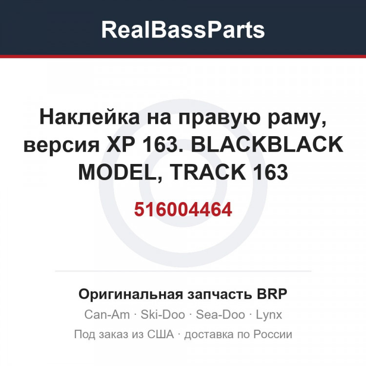516004464 Наклейка на правую раму, версия XP 163. BLACKBLACK MODEL, TRACK 163