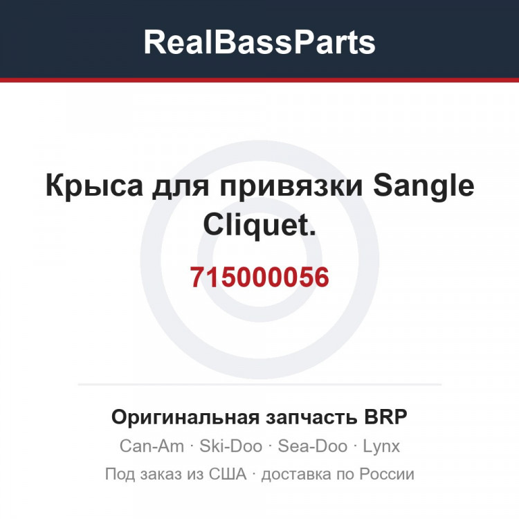 715000056 Крыса для привязки Sangle Cliquet.