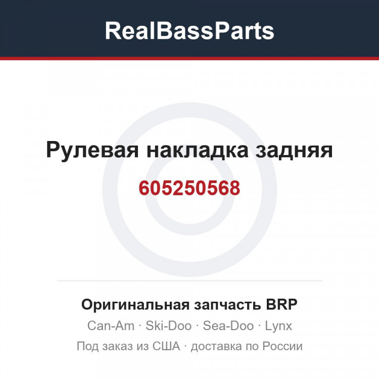 605250568 Рулевая накладка задняя