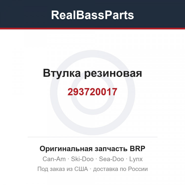 293720017 Втулка резиновая