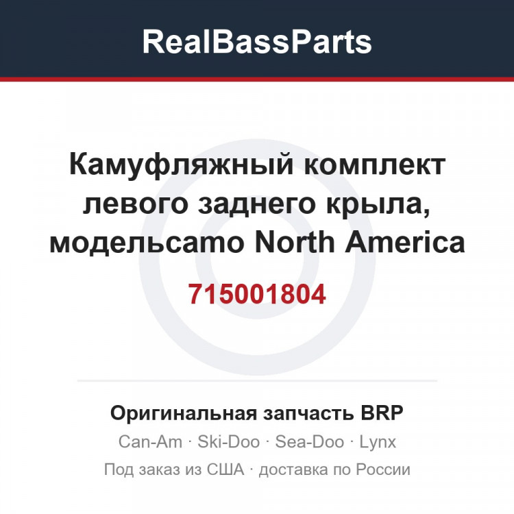 715001804 Камуфляжный комплект левого заднего крыла, модельcamo North America