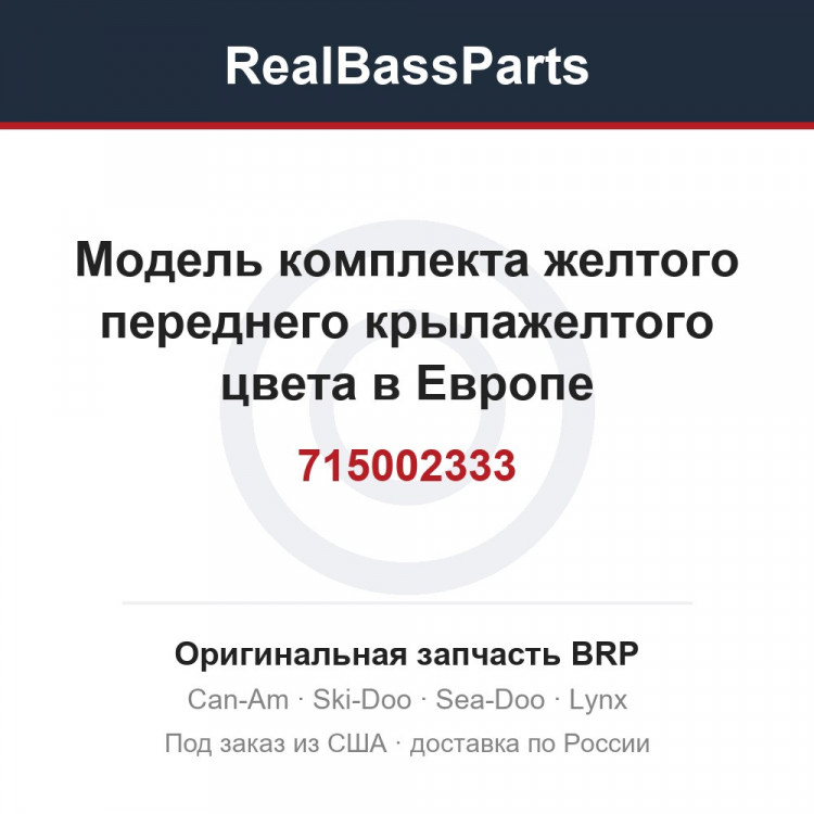715002333 Модель комплекта желтого переднего крылажелтого цвета в Европе